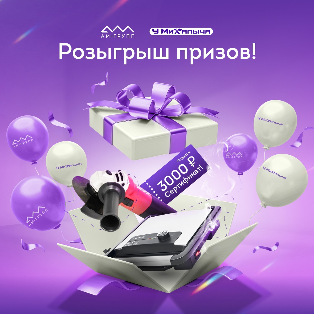 Розыгрыш подарков совместно с магазином «У Михалыча»!