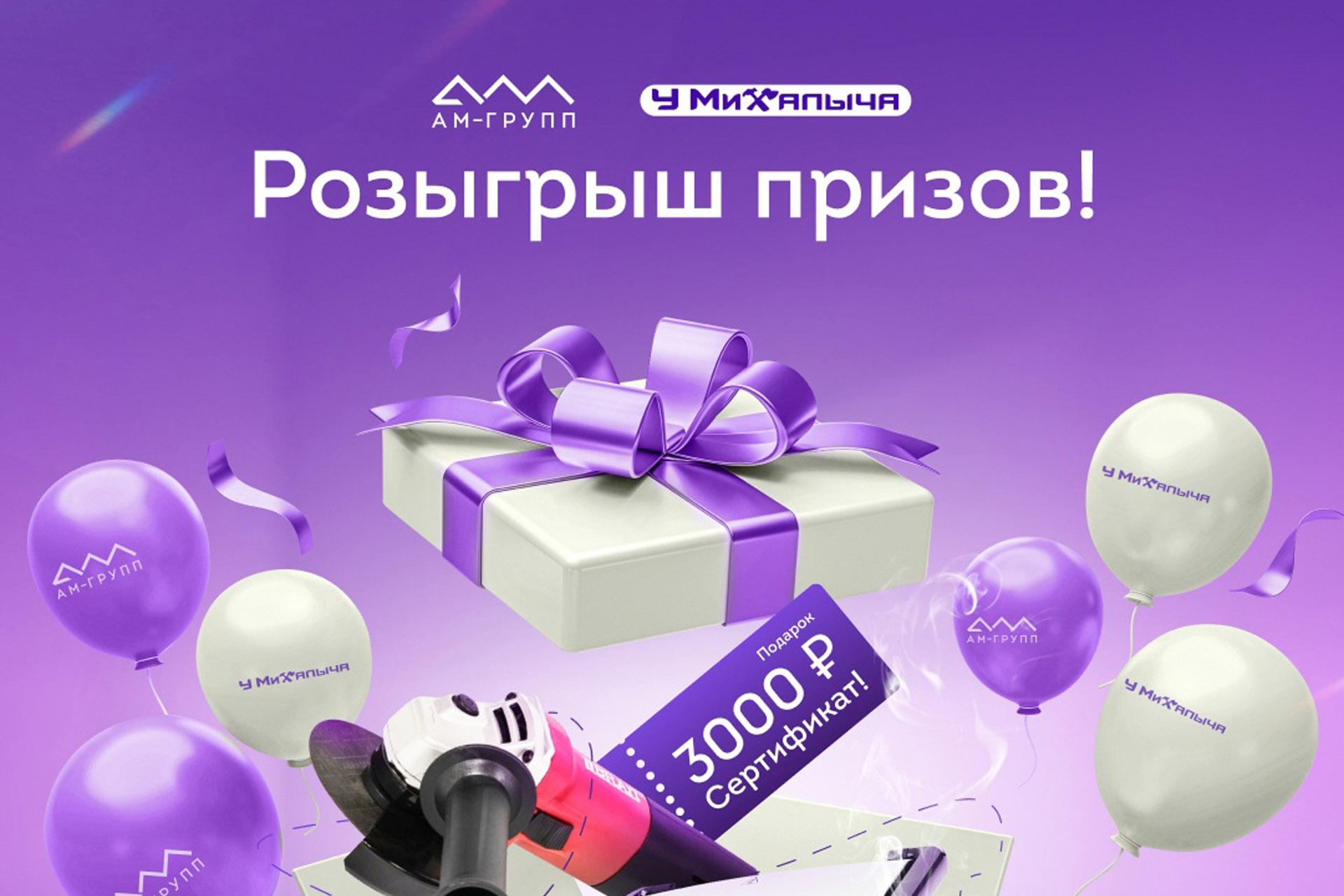 Розыгрыш подарков совместно с магазином «У Михалыча»!