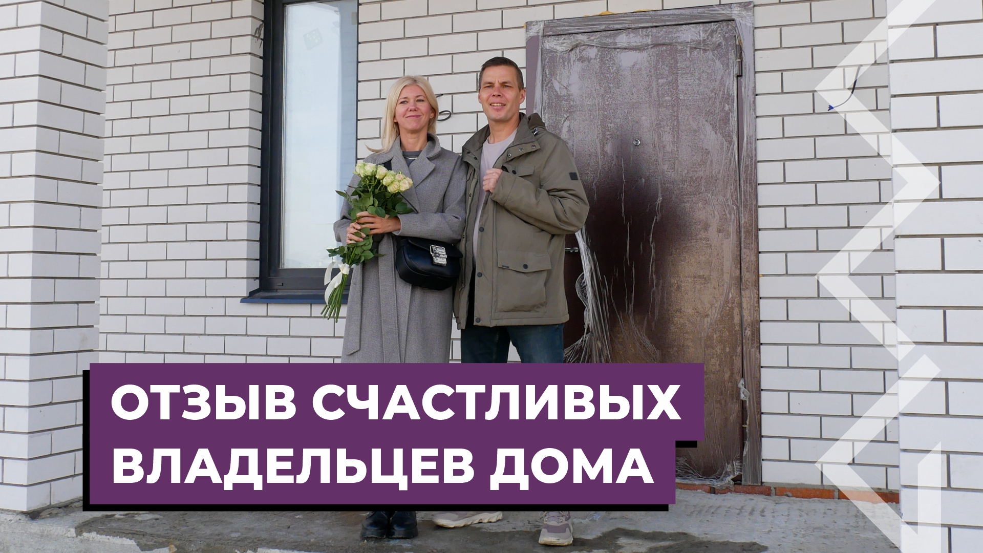 Отзыв счастливых владельцев нового дома | АМ-ГРУПП