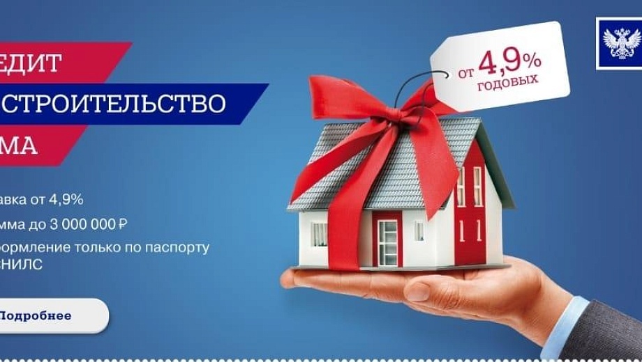 Кредит на строительство дома от банка-партнера АО «Почта Банк»